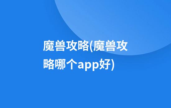 魔兽攻略(魔兽攻略哪个app好)