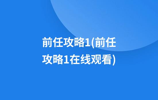 前任攻略1(前任攻略1在线观看)