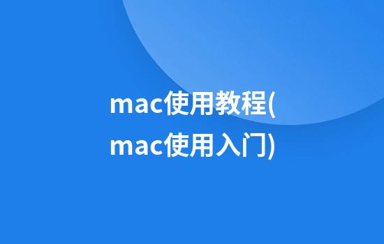 mac使用教程(mac使用入门)