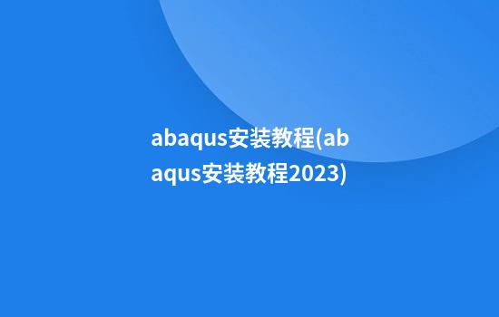 abaqus安装教程(abaqus安装教程2023)