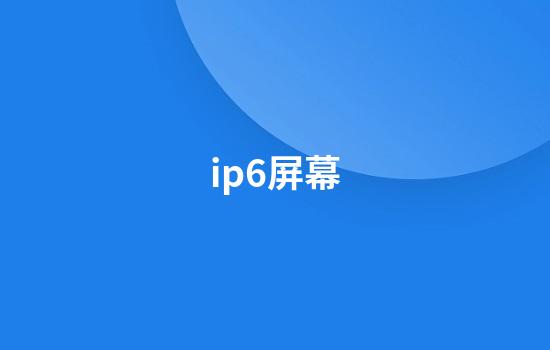 ip6屏幕