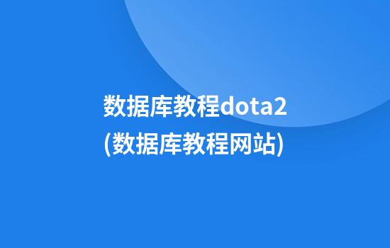 数据库教程dota2(数据库教程网站)