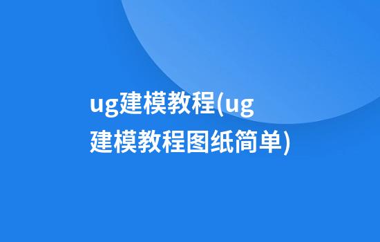 ug建模教程(ug建模教程图纸简单)