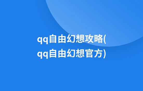 qq自由幻想攻略(qq自由幻想官方)