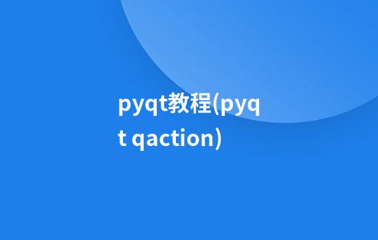 pyqt教程(pyqt qaction)