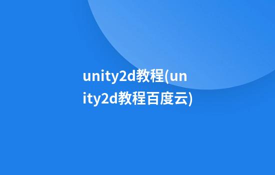 unity2d教程(unity2d教程百度云)