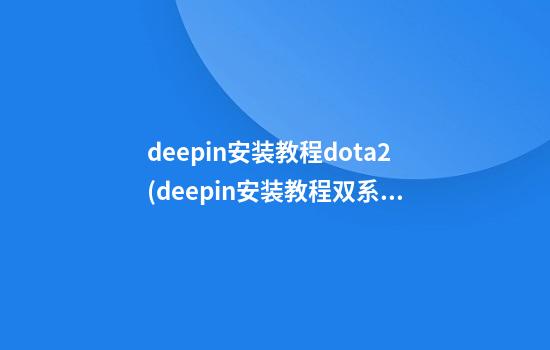 deepin安装教程dota2(deepin安装教程双系统)