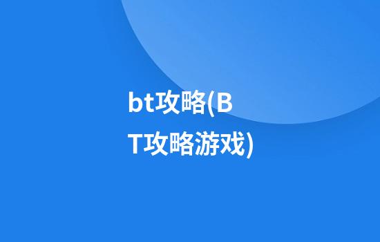 bt攻略(BT攻略游戏)