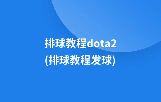 排球教程dota2(排球教程发球)