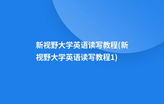 新视野大学英语读写教程(新视野大学英语读写教程1)