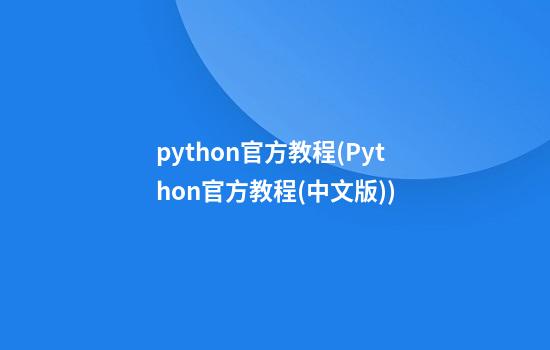 python官方教程(Python官方教程(中文版))