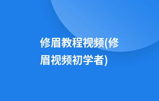 修眉教程视频(修眉视频初学者)