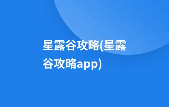 星露谷攻略(星露谷攻略app)