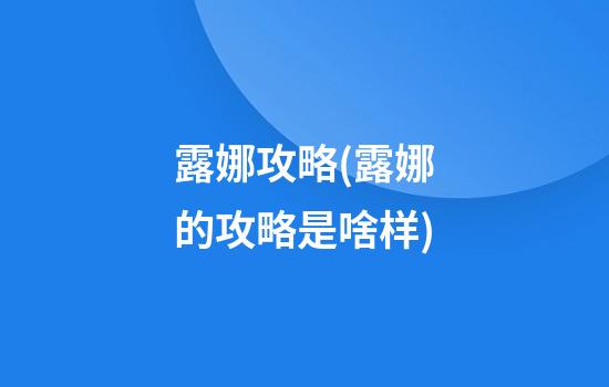 露娜攻略(露娜的攻略是啥样)