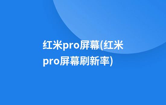 红米pro屏幕(红米pro屏幕刷新率)