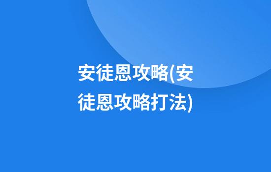 安徒恩攻略(安徒恩攻略打法)