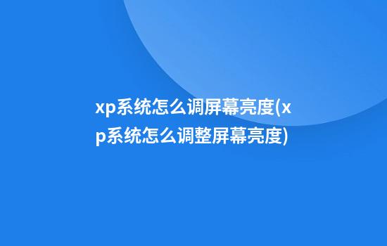 xp系统怎么调屏幕亮度(xp系统怎么调整屏幕亮度)