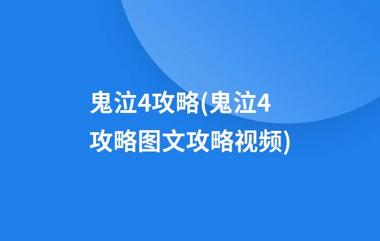 鬼泣4攻略(鬼泣4攻略图文攻略视频)