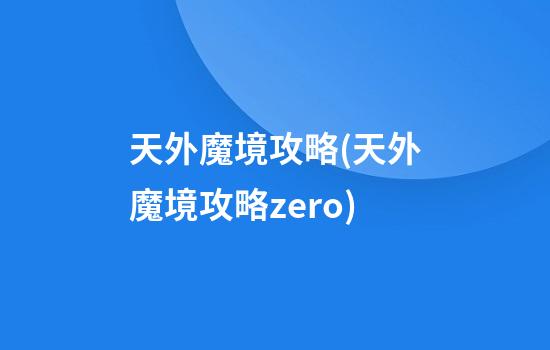 天外魔境攻略(天外魔境攻略zero)