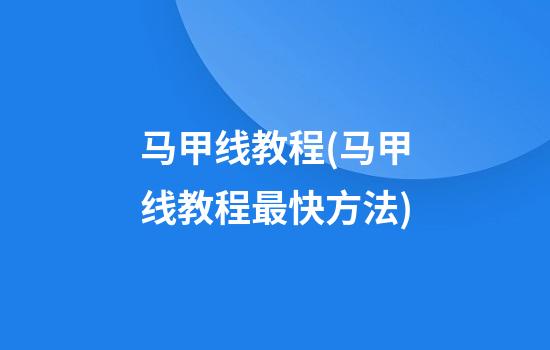 马甲线教程(马甲线教程最快方法)