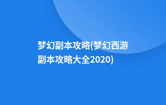 梦幻副本攻略(梦幻西游副本攻略大全2020)