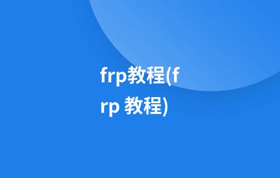 frp教程(frp 教程)