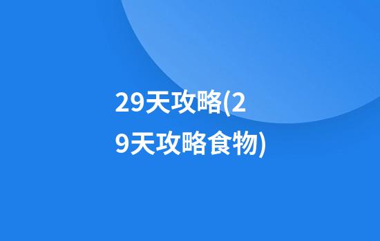 29天攻略(29天攻略食物)