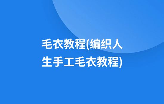 毛衣教程(编织人生手工毛衣教程)