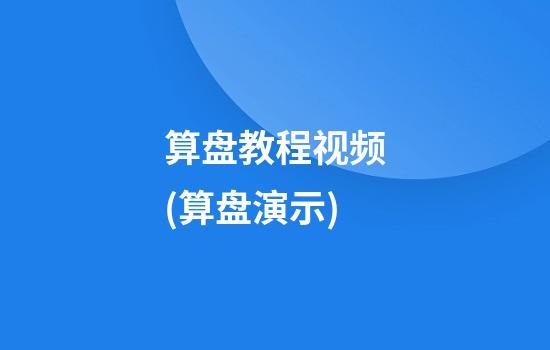 算盘教程视频(算盘演示)