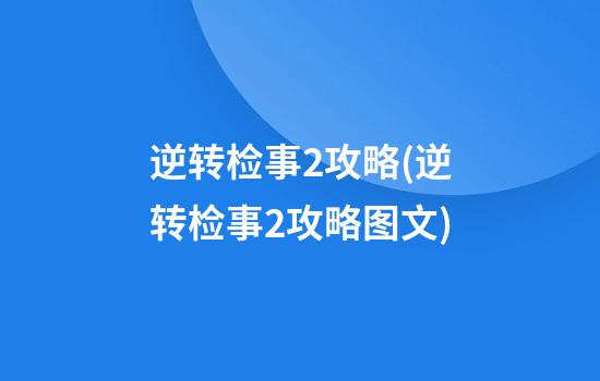 逆转检事2攻略(逆转检事2攻略图文)