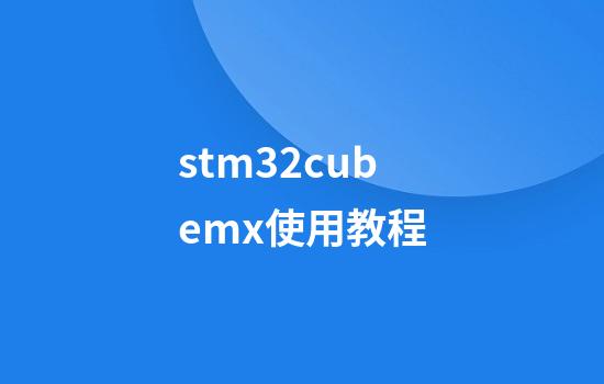 stm32cubemx使用教程