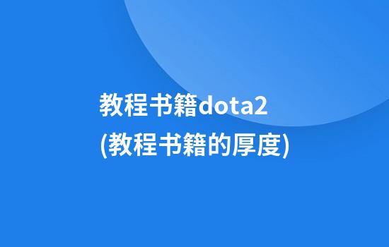 教程书籍dota2(教程书籍的厚度)