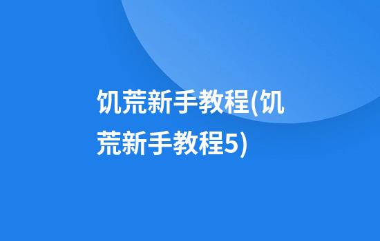 饥荒新手教程(饥荒新手教程5)