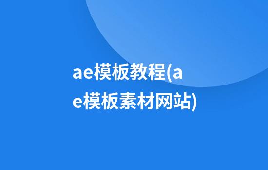 ae模板教程(ae模板素材网站)