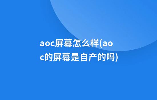 aoc屏幕怎么样(aoc的屏幕是自产的吗)