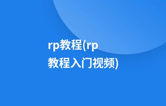 rp教程(rp教程入门视频)