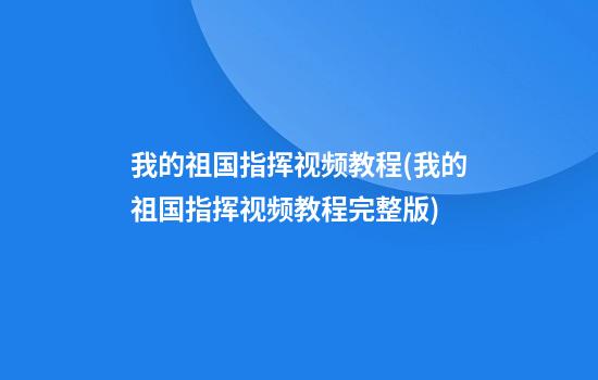 我的祖国指挥视频教程(我的祖国指挥视频教程完整版)