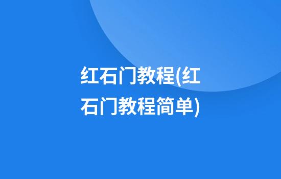 红石门教程(红石门教程简单)