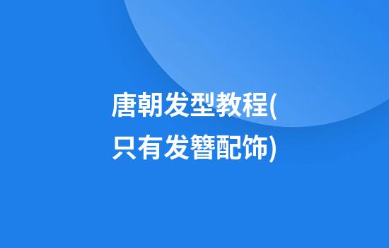 唐朝发型教程(只有发簪配饰)