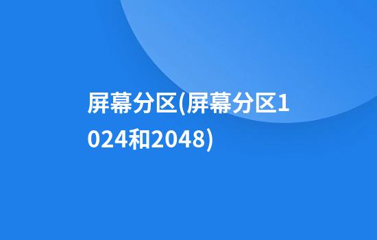 屏幕分区(屏幕分区1024和2048)