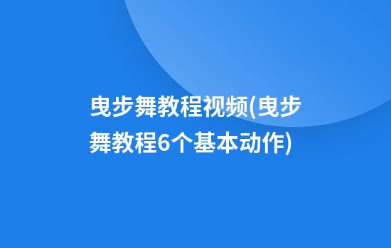 曳步舞教程视频(曳步舞教程6个基本动作)