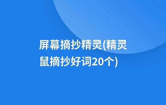 屏幕摘抄精灵(精灵鼠摘抄好词20个)