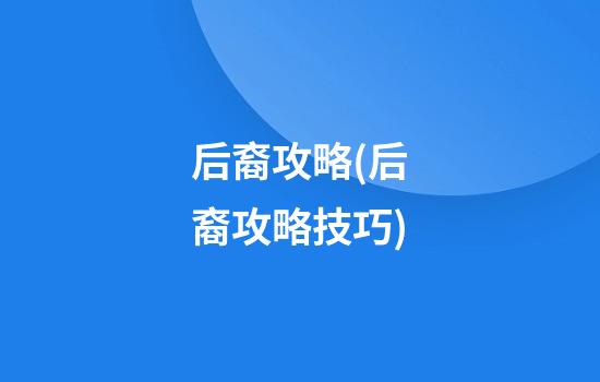 后裔攻略(后裔攻略技巧)