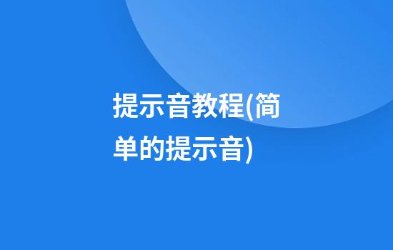 提示音教程(简单的提示音)