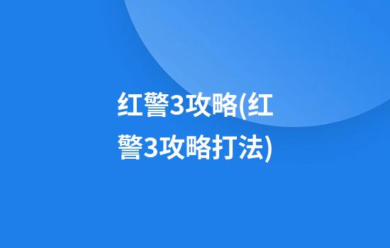 红警3攻略(红警3攻略打法)