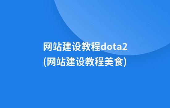 网站建设教程dota2(网站建设教程美食)