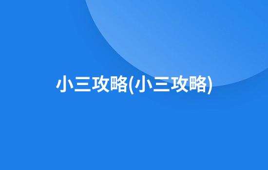 小三攻略(小三攻略)