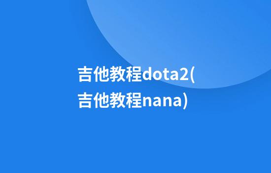 吉他教程dota2(吉他教程nana)