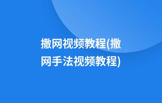 撒网视频教程(撒网手法视频教程)