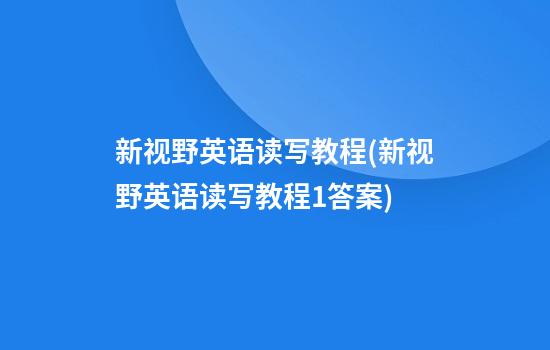 新视野英语读写教程(新视野英语读写教程1答案)